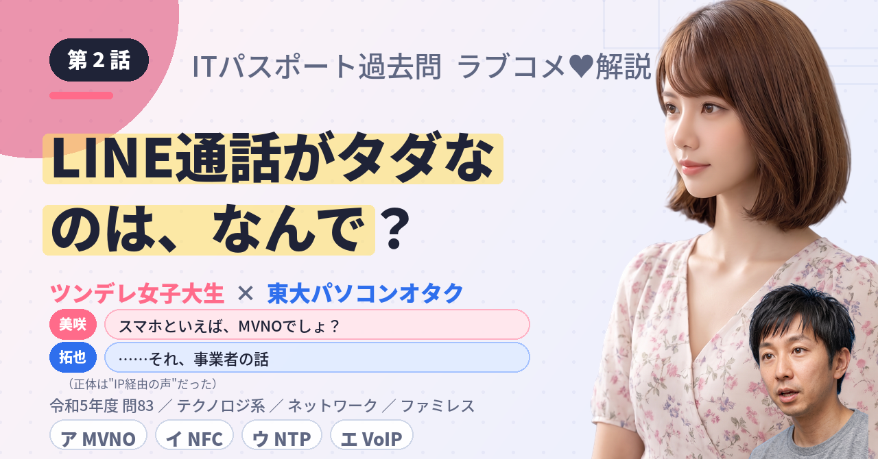 第2話　LINE通話がタダなのは、なんで？